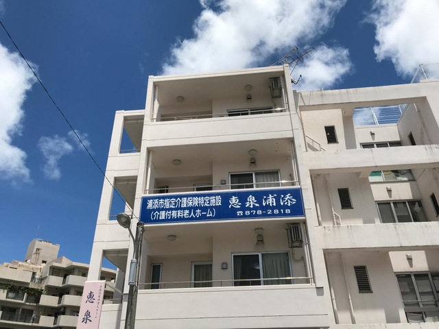 恵泉浦添 施設外観