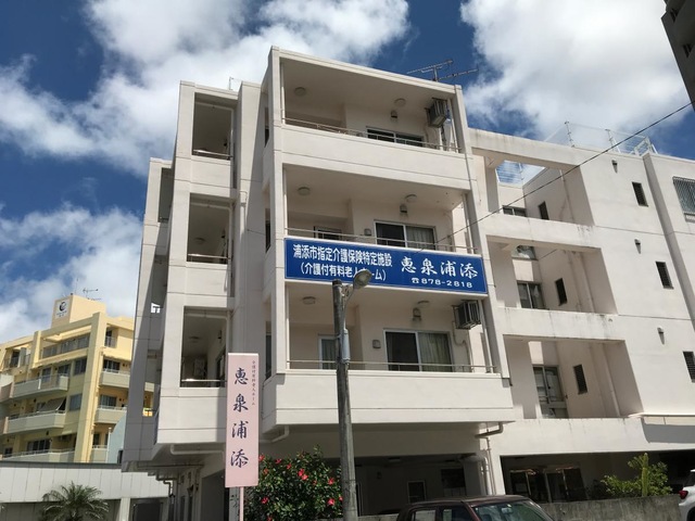 恵泉浦添 施設外観