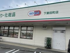 ドラッグセイムス　下妻田町店