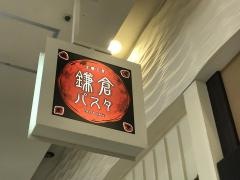 鎌倉パスタ ゆめタウン博多店