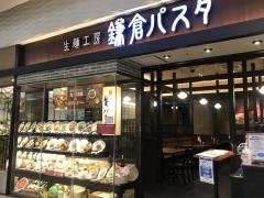 鎌倉パスタ　ゆめタウン博多店