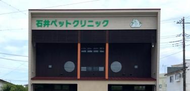 石井ペットクリニック