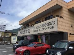 きずな整骨院 香西院