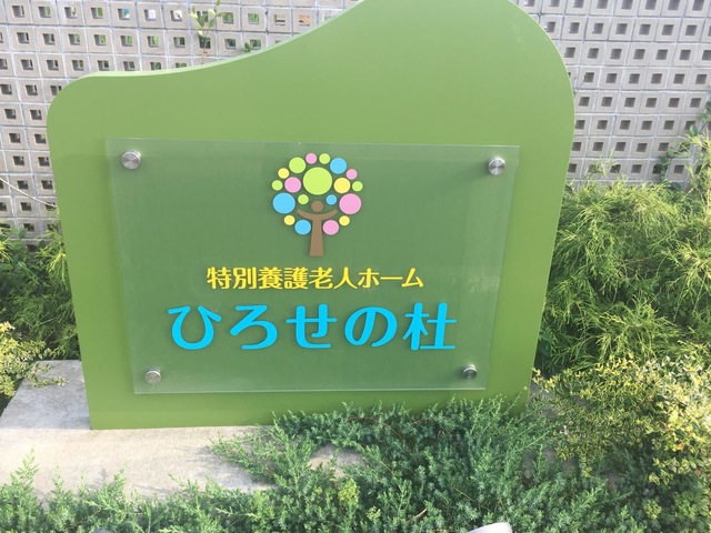 特別養護老人ホームひろせの杜