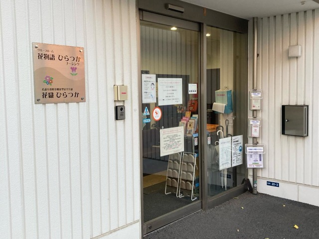 花物語ひらつかナーシング