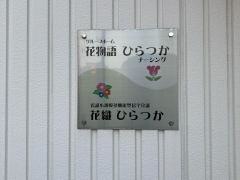花物語ひらつかナーシング