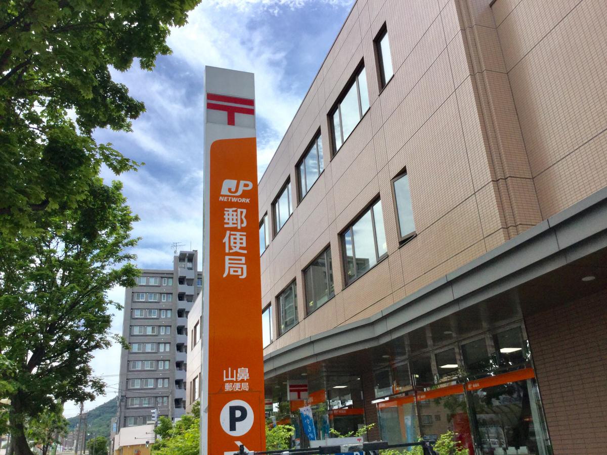 山 鼻 郵便 局