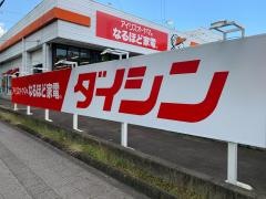 ダイシン桂店