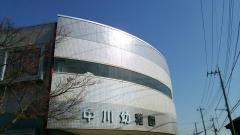 中川幼稚園