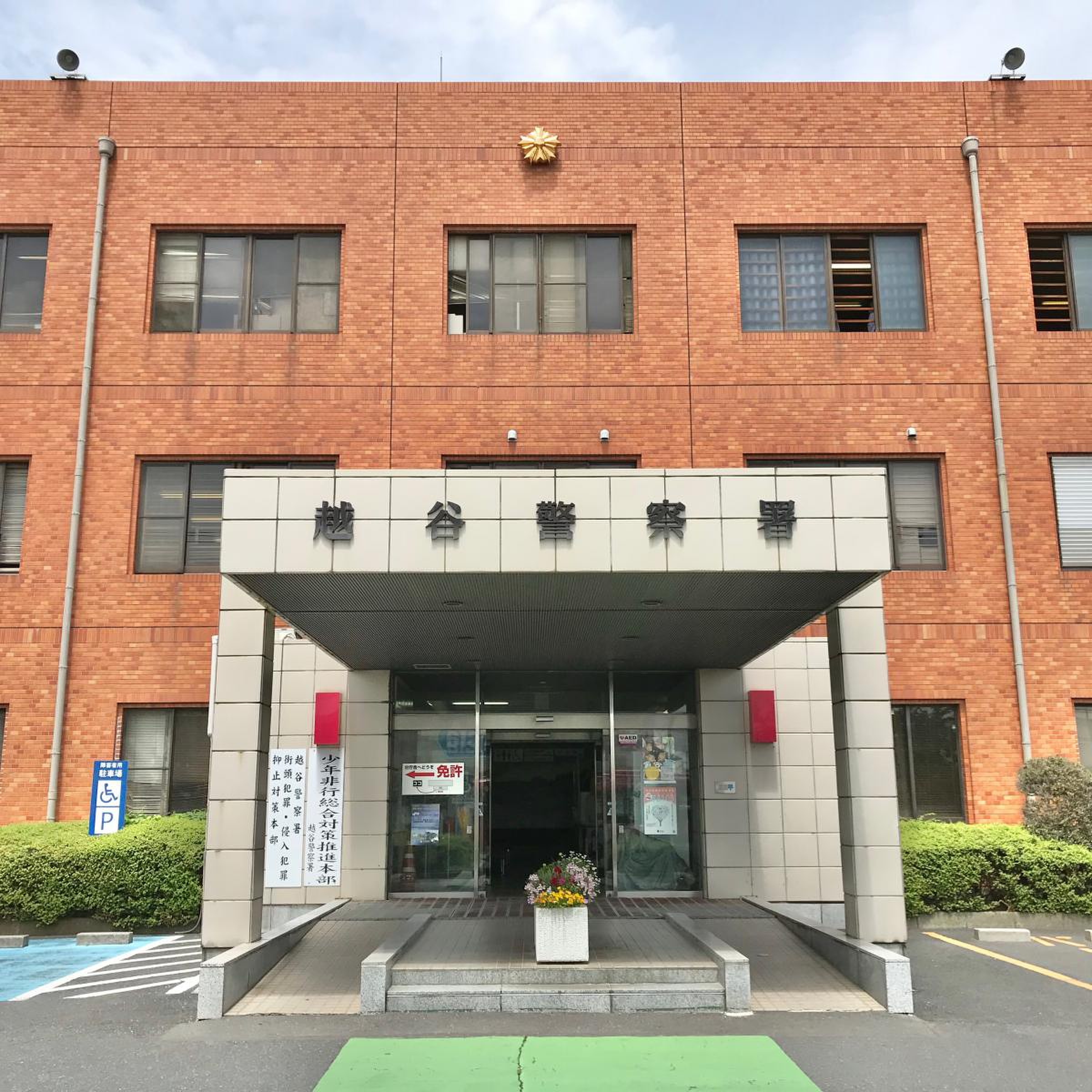 埼玉 県 越谷 警察 署