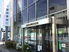 千葉興業銀行稲毛支店
