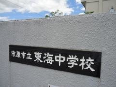 市原市立東海中学校