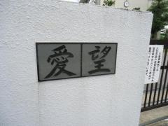 市原市立東海中学校