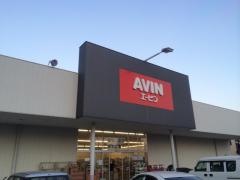 エービン野田次木店
