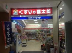 薬局くすりの福太郎ビビットスクエア店