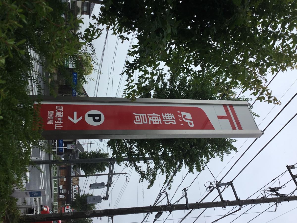 武蔵村山郵便局です。