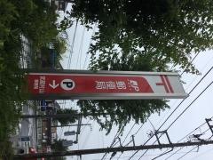 武蔵村山郵便局