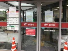 武蔵村山郵便局
