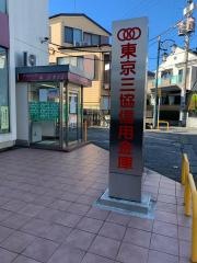 東京三協信用金庫府中支店