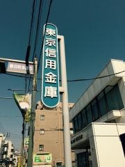 東京信用金庫練馬支店