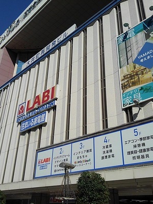 マーケットピア ヤマダ電機 ｌａｂｉ品川大井町生活館 品川区東大井