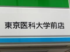 ファミリーマート　東京医科大学前店