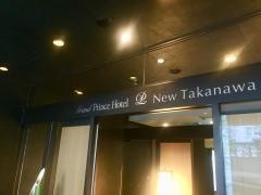 グランドプリンスホテル高輪