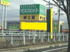 紳士服マスカット新潟亀田店