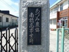 ＪＡあづみ南穂高支所