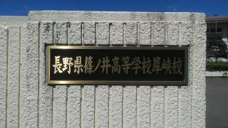 長野県篠ノ井高等学校犀峡校