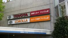 トヨタカローラ長野プリズム店