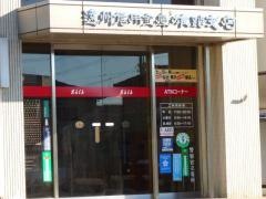 遠州信用金庫雄踏支店