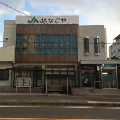 ＪＡなごや猪子石支店