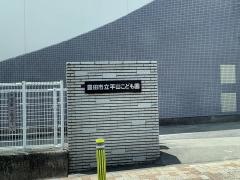平山こども園