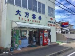 大万書林