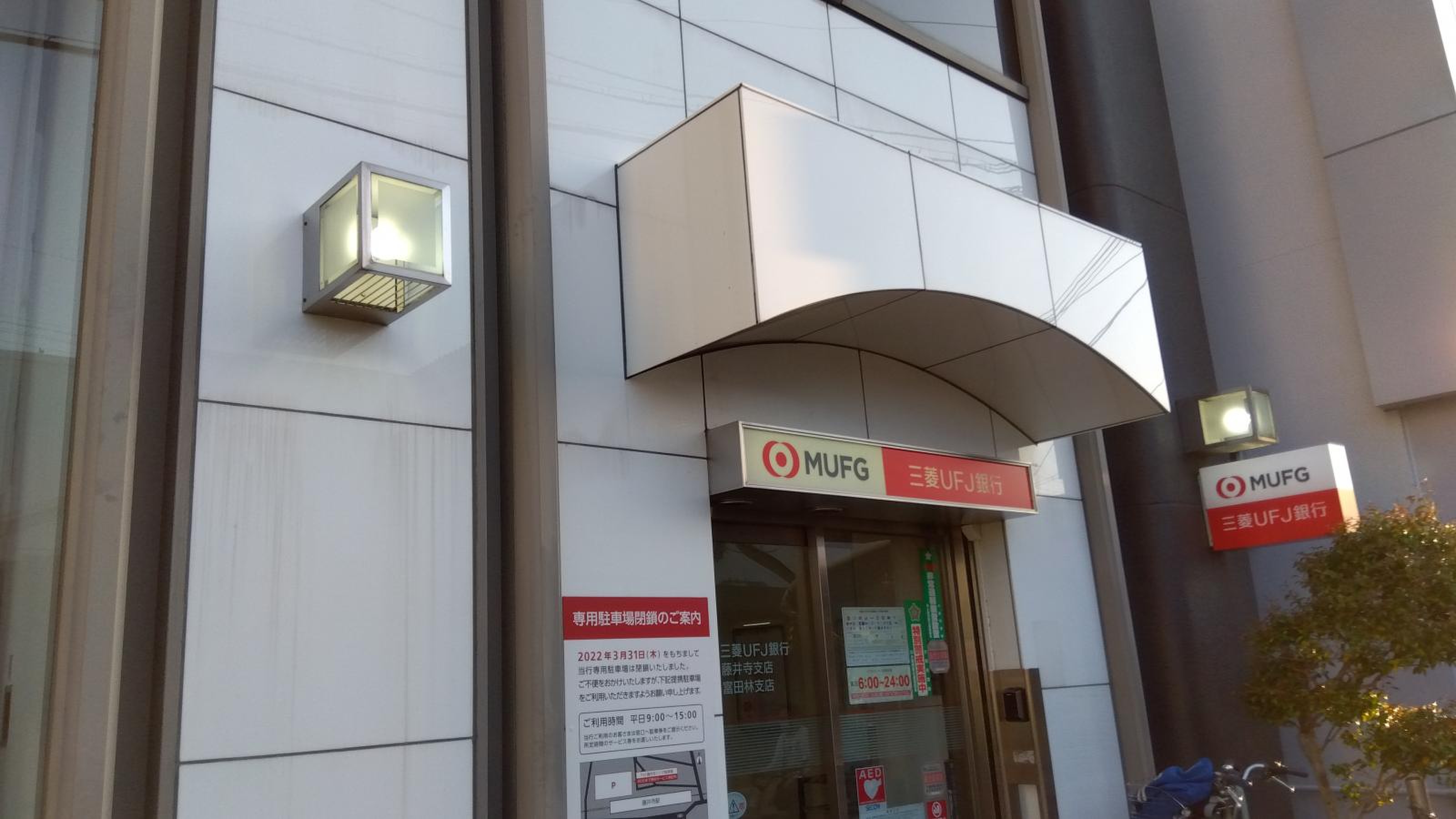 三菱 ufj 銀行 藤井寺 支店