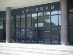 玉野市市民会館