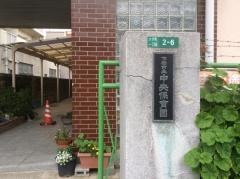 中央保育園