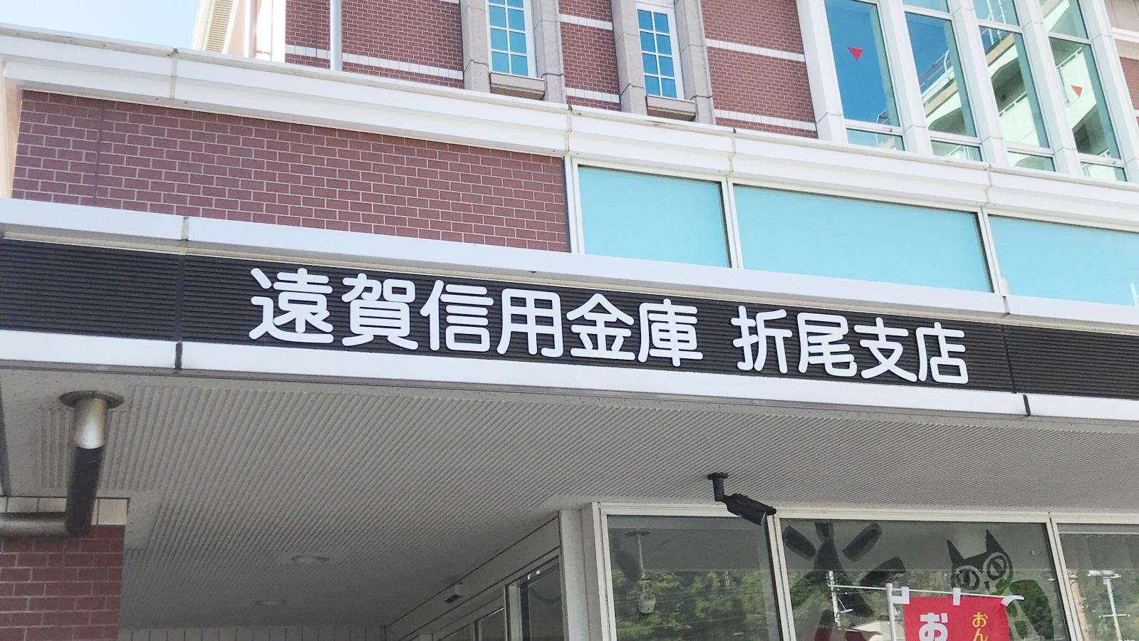 遠賀信用金庫折尾支店