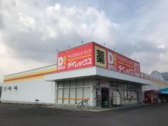 ダイレックス　伊万里店