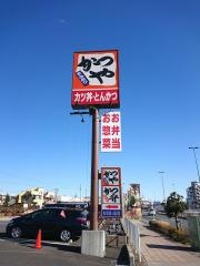 かつや　国立府中インター店