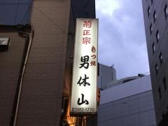 男体山