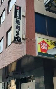 腰塚　新横浜店