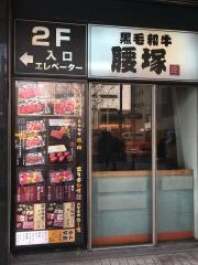 腰塚　新横浜店