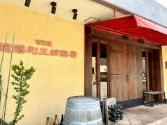 遠藤利三郎商店