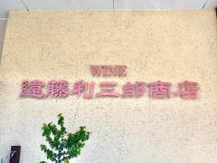 遠藤利三郎商店