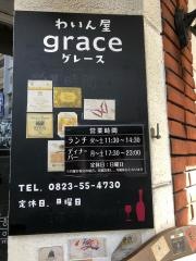 グレースわいん屋