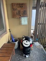 遊楽