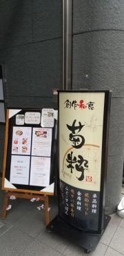 菊粋