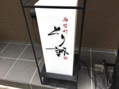 とり誠　両替町店